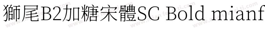 獅尾B2加糖宋體SC Bold mianfeiziticom字体转换